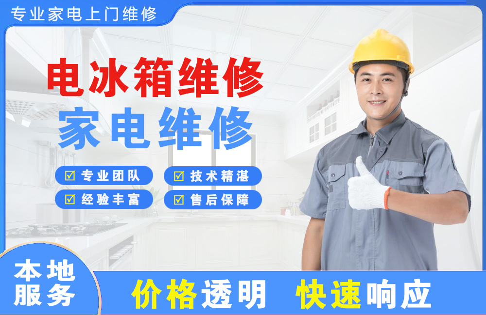 襄阳电冰箱维修