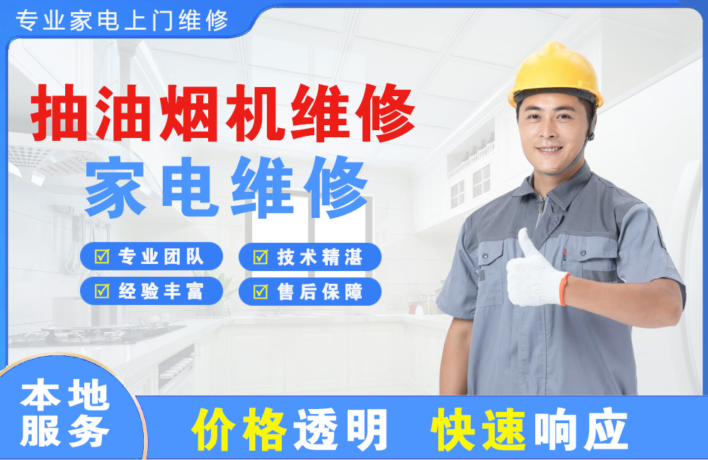 襄阳抽油烟机维修