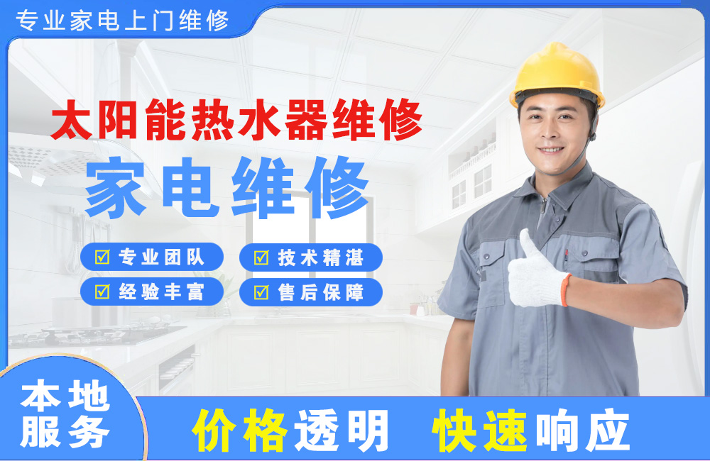 襄阳太阳能热水器维修